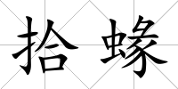 拾蝝