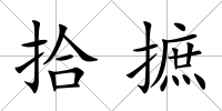 拾摭