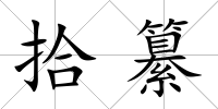 拾纂