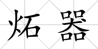 炻器