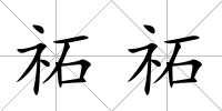祏祏