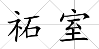 祏室