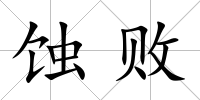 蝕敗