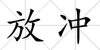 放沖