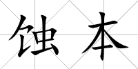 蝕本