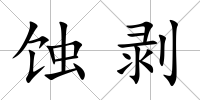 蝕剝
