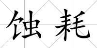 蝕耗