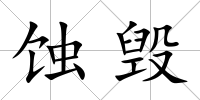 蝕毀