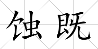 蝕既