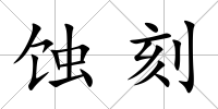 蝕刻