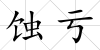 蝕虧