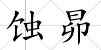 蝕昴