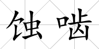蝕嚙