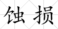 蝕損