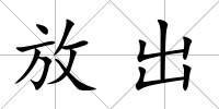 放出