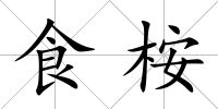 食桉
