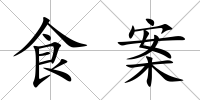 食案