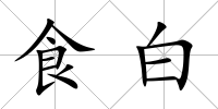食白