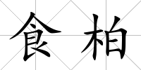 食柏