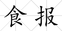 食報