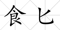 食匕