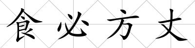 食必方丈