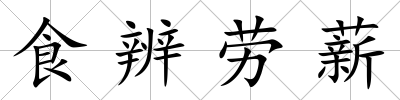 食辨勞薪