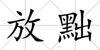 放黜