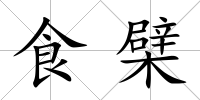 食檗