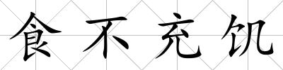 食不充饑