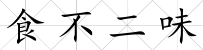 食不二味