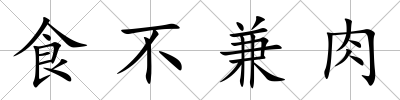 食不兼肉