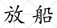 放船