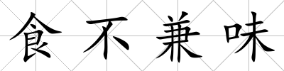 食不兼味
