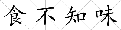 食不知味