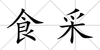 食采