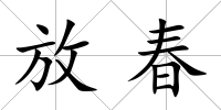 放春