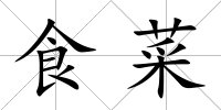 食菜