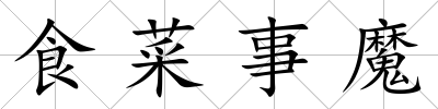 食菜事魔