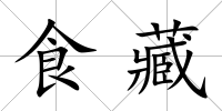 食藏