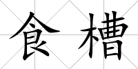 食槽