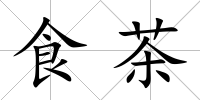食茶