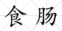 食腸