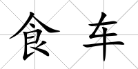 食車