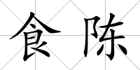 食陳