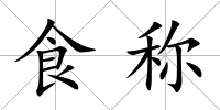 食稱