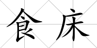 食床