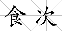 食次