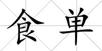 食單