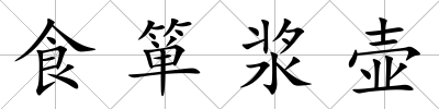 食簞漿壺